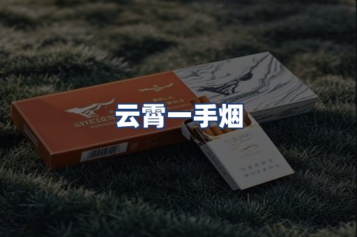 云霄一手烟